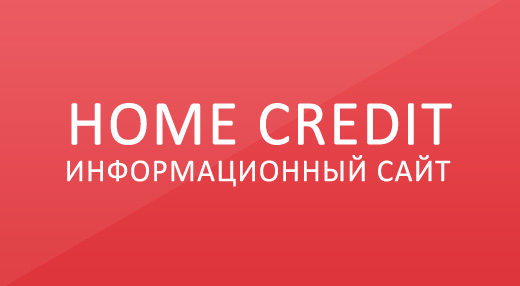 Онлайн заявка на кредит наличными в Хоум Кредит банке